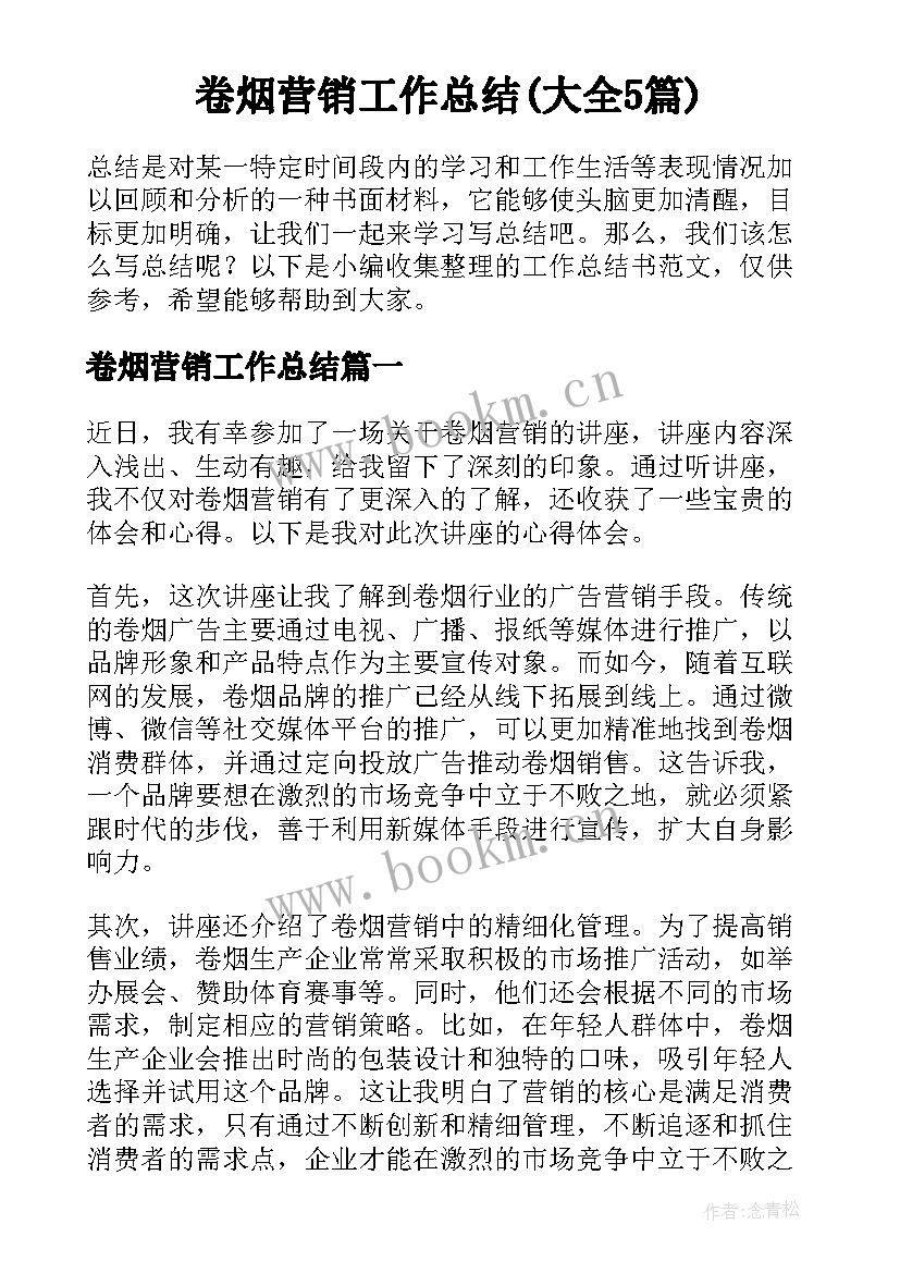 卷烟营销工作总结(大全5篇)