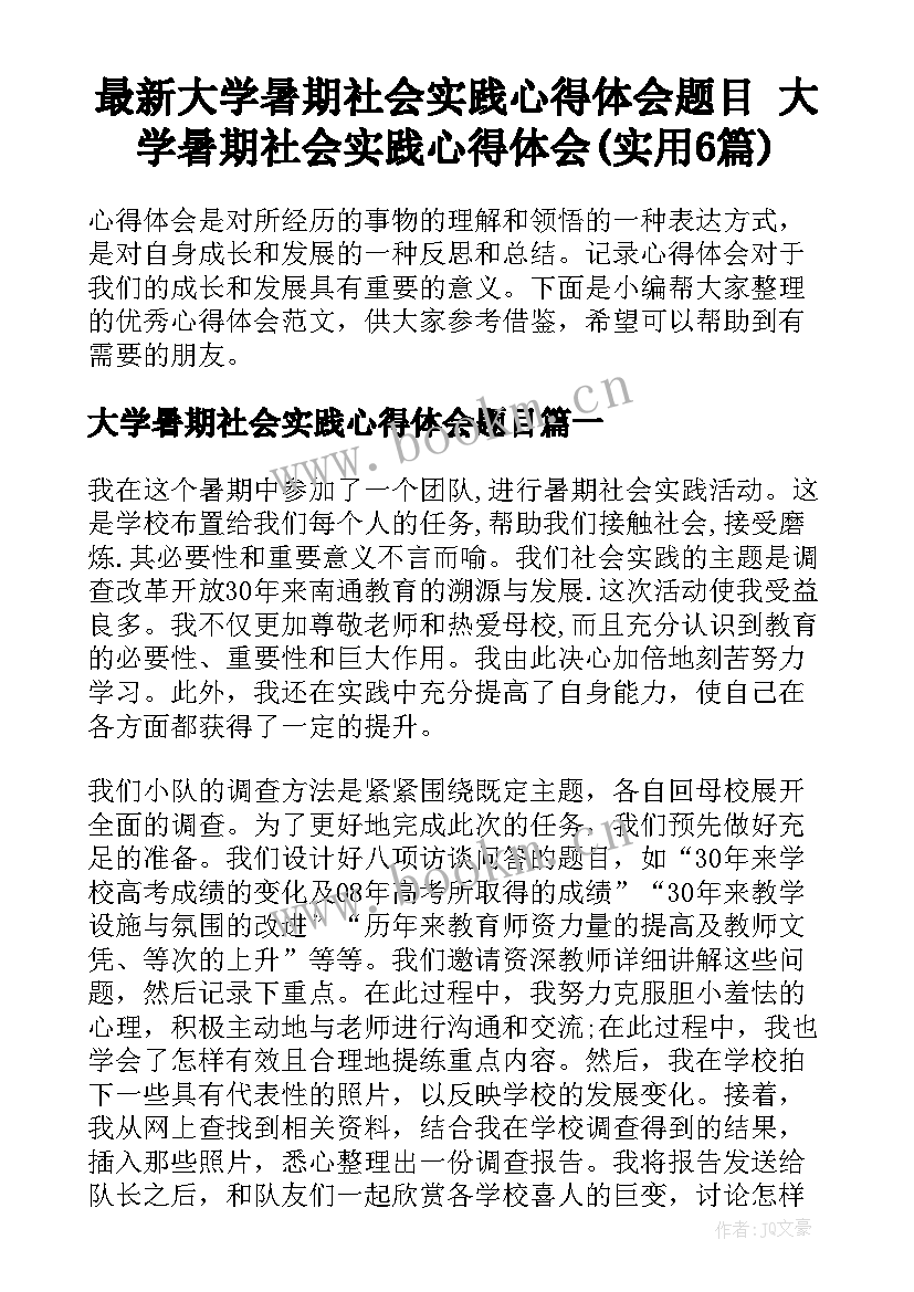 最新大学暑期社会实践心得体会题目 大学暑期社会实践心得体会(实用6篇)