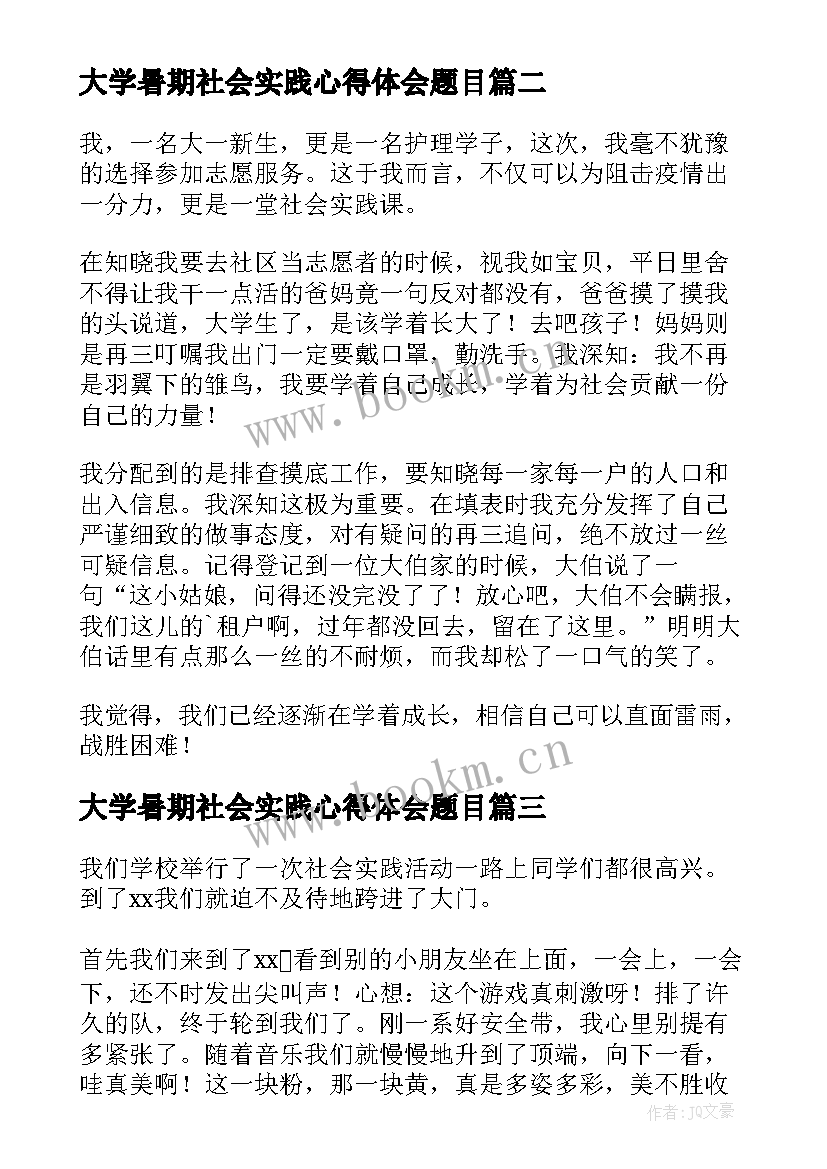 最新大学暑期社会实践心得体会题目 大学暑期社会实践心得体会(实用6篇)