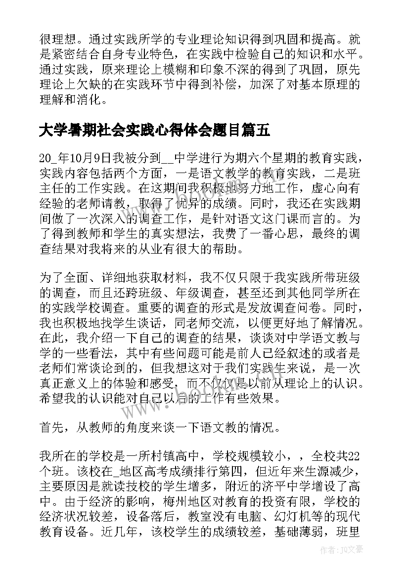 最新大学暑期社会实践心得体会题目 大学暑期社会实践心得体会(实用6篇)