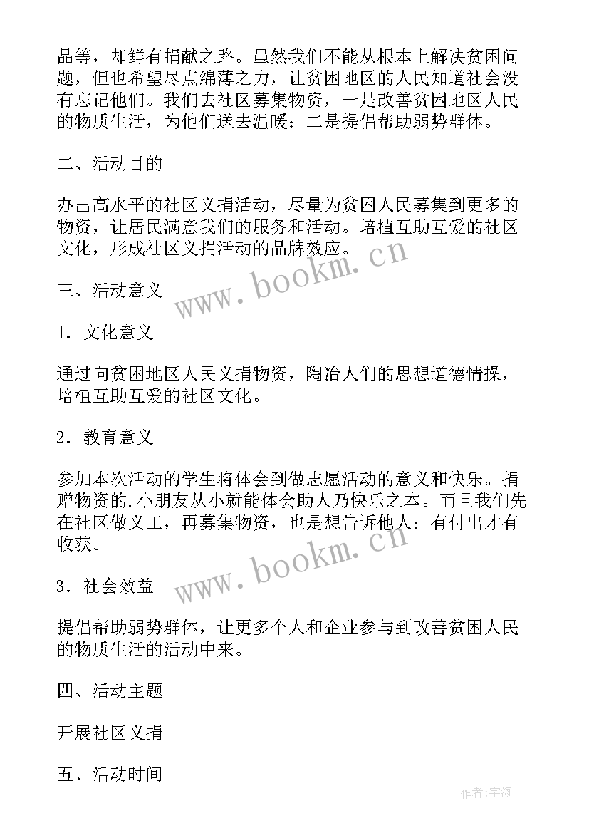 2023年义捐义卖的活动的意义 爱心义卖义捐活动方案策划书(优秀5篇)