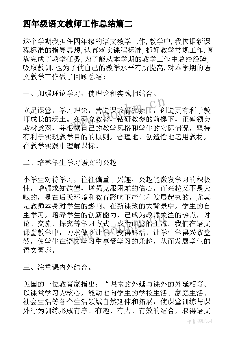 四年级语文教师工作总结 四年级语文个人教学工作总结(汇总10篇)