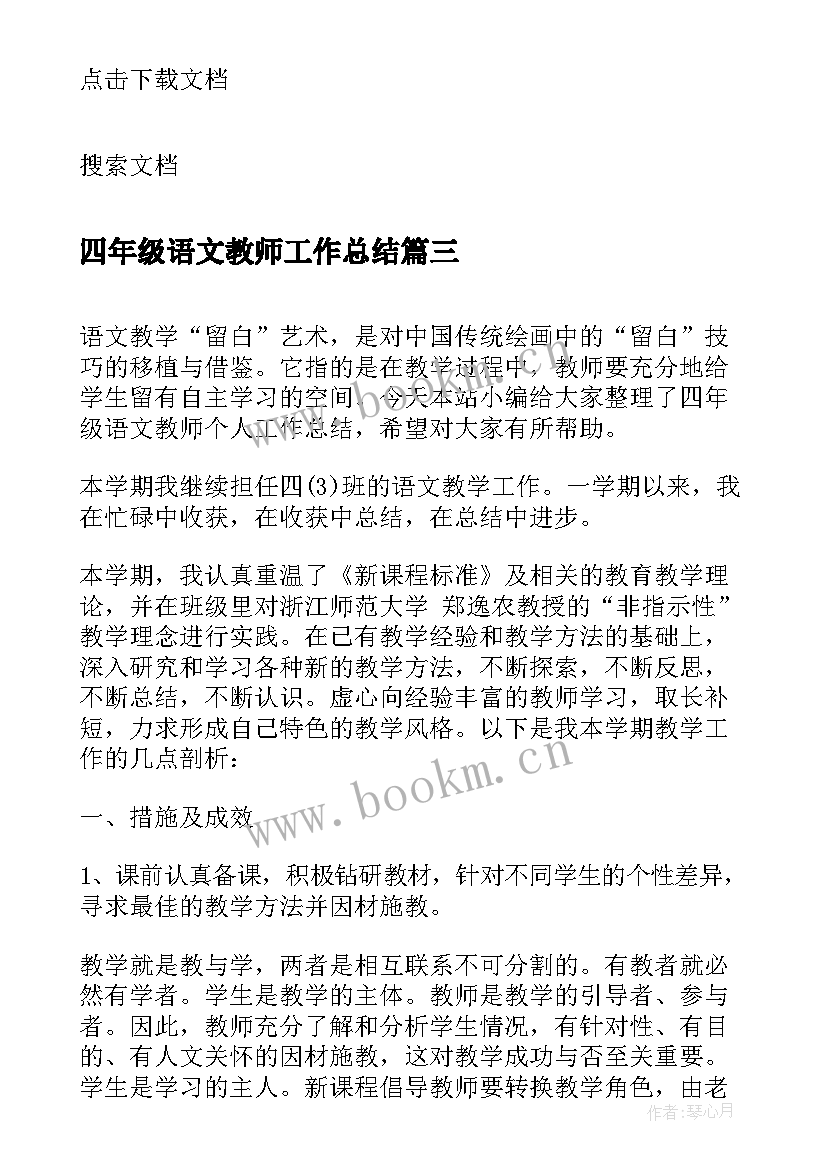 四年级语文教师工作总结 四年级语文个人教学工作总结(汇总10篇)