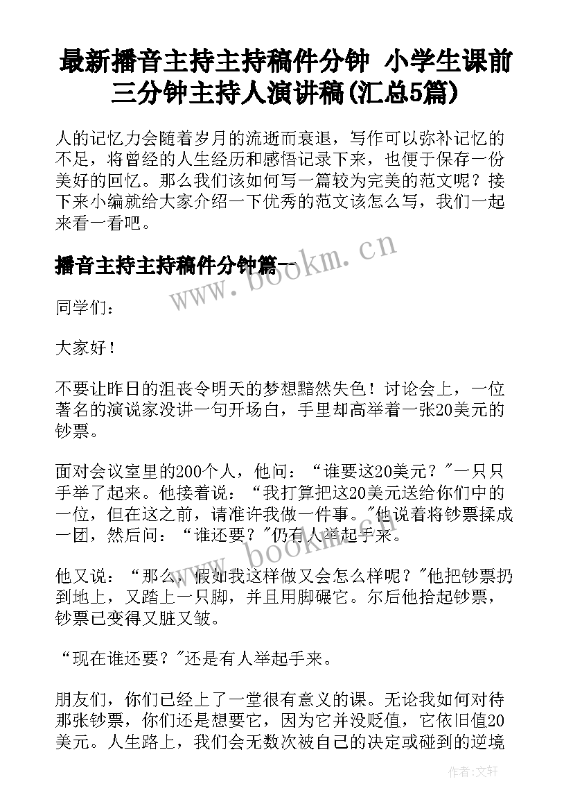 最新播音主持主持稿件分钟 小学生课前三分钟主持人演讲稿(汇总5篇)