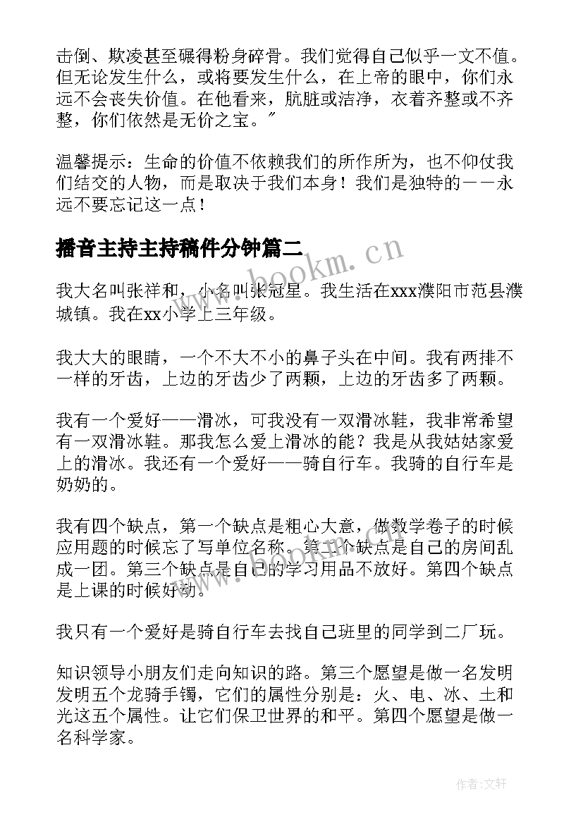 最新播音主持主持稿件分钟 小学生课前三分钟主持人演讲稿(汇总5篇)