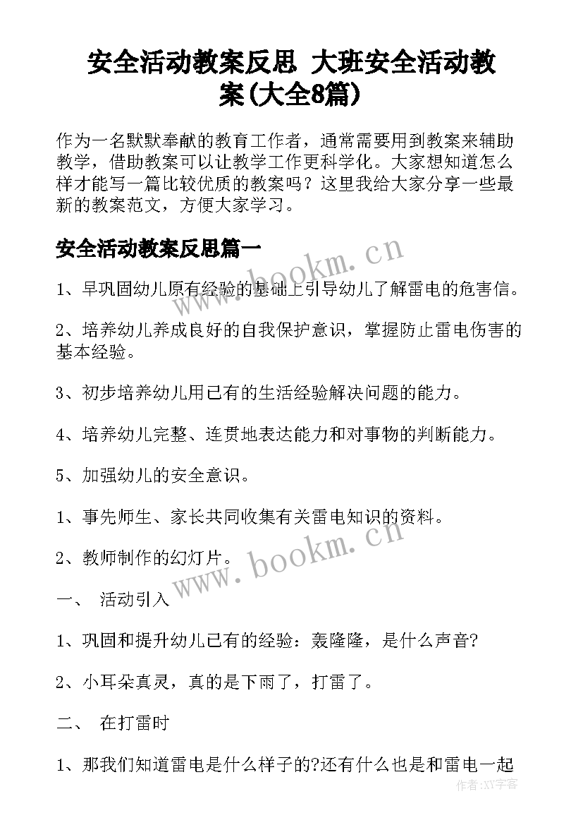 安全活动教案反思 大班安全活动教案(大全8篇)