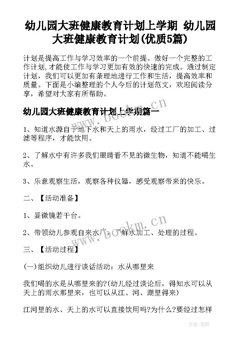 幼儿园大班健康教育计划上学期 幼儿园大班健康教育计划(优质5篇)