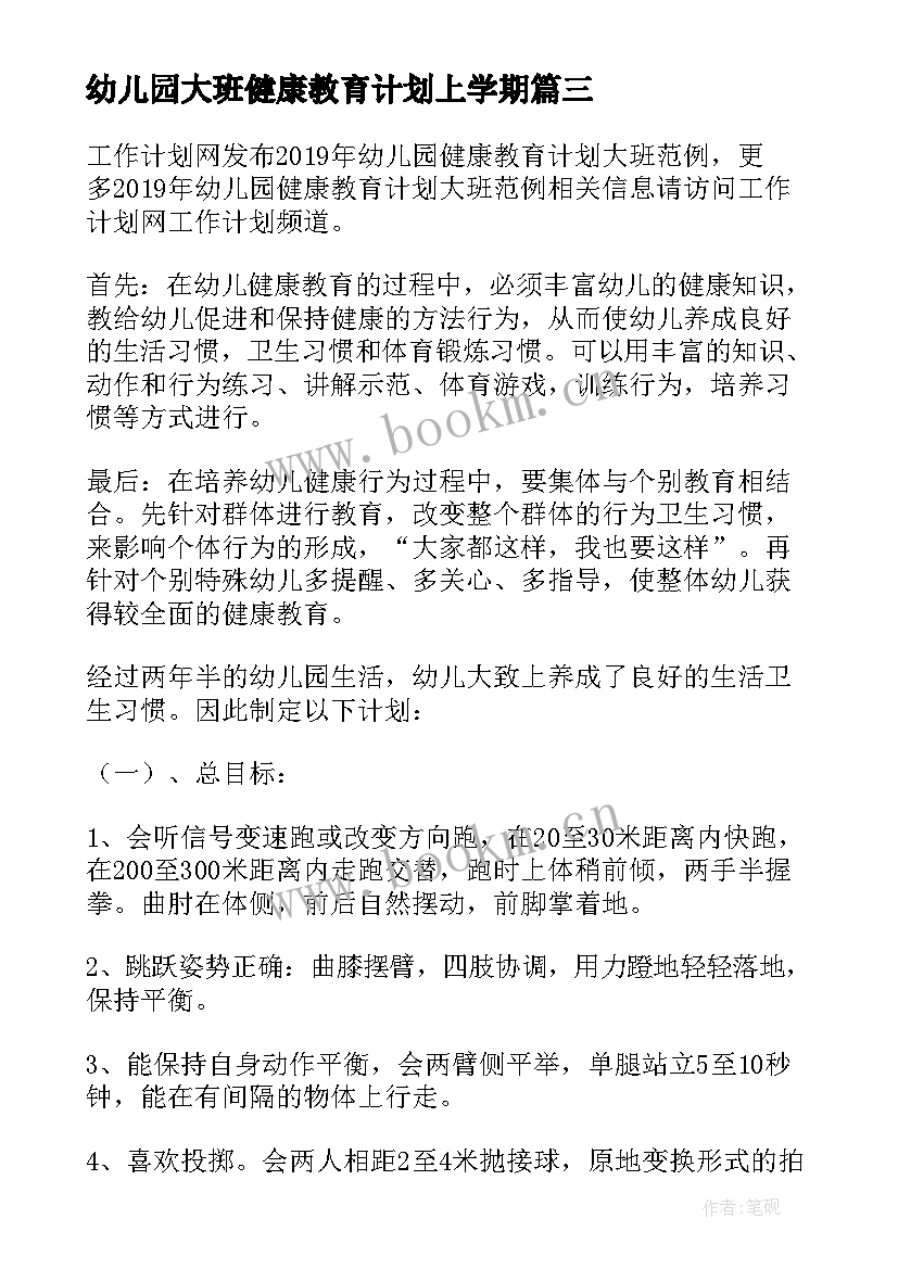 幼儿园大班健康教育计划上学期 幼儿园大班健康教育计划(优质5篇)