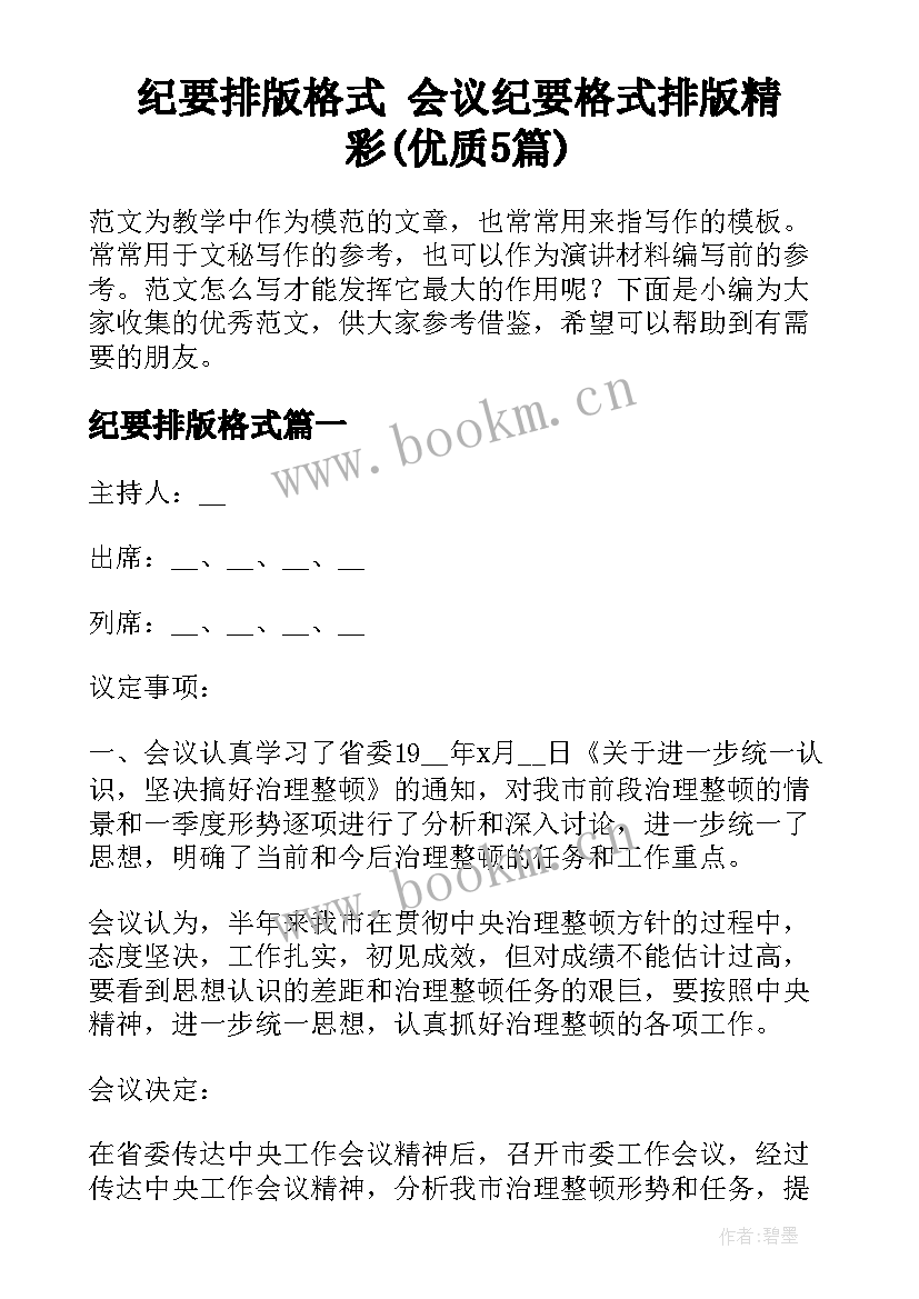 纪要排版格式 会议纪要格式排版精彩(优质5篇)