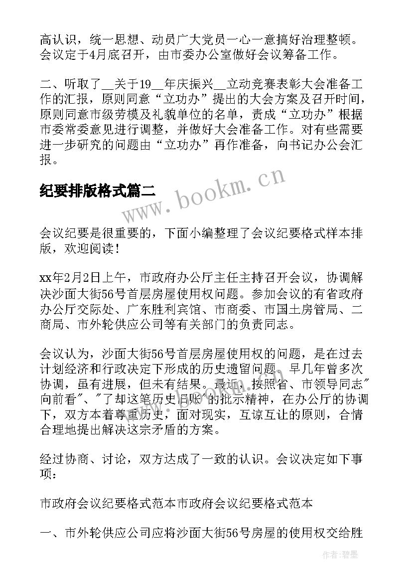 纪要排版格式 会议纪要格式排版精彩(优质5篇)