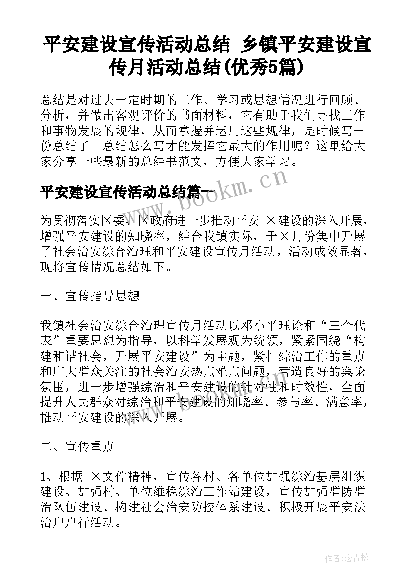 平安建设宣传活动总结 乡镇平安建设宣传月活动总结(优秀5篇)