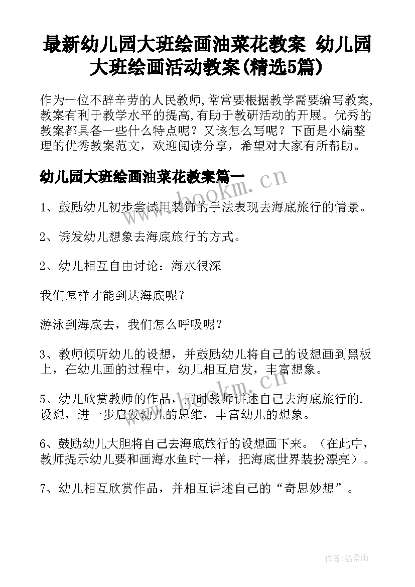 最新幼儿园大班绘画油菜花教案 幼儿园大班绘画活动教案(精选5篇)