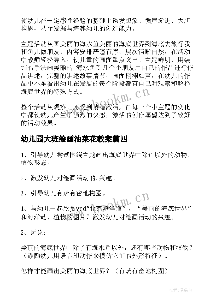 最新幼儿园大班绘画油菜花教案 幼儿园大班绘画活动教案(精选5篇)