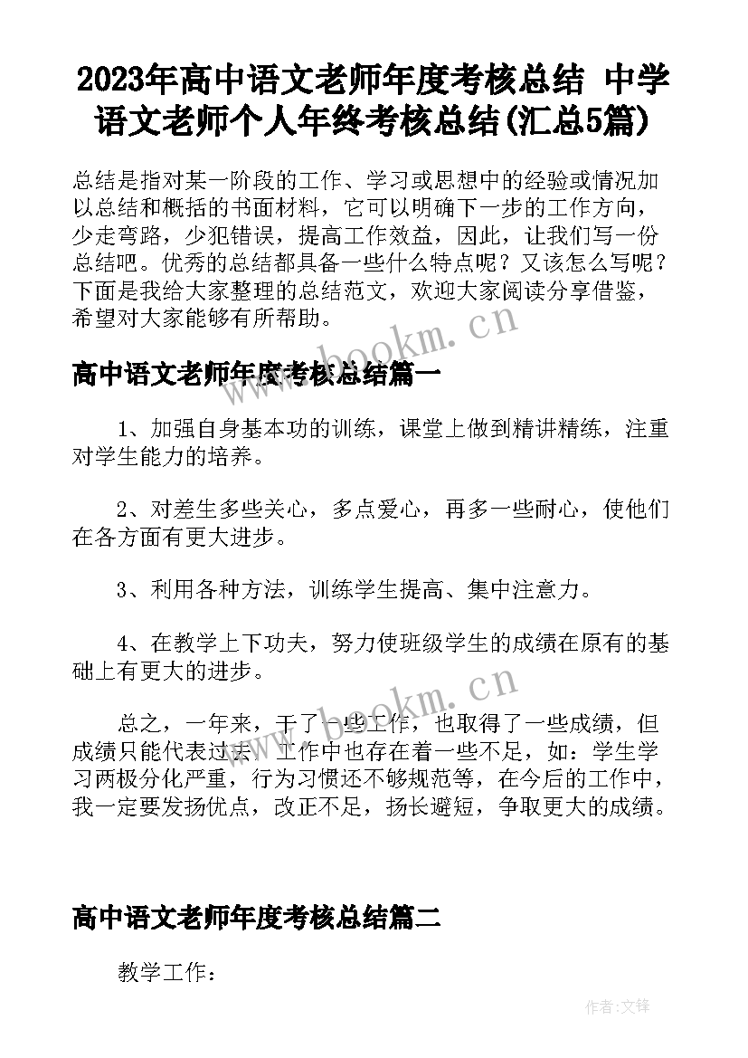 2023年高中语文老师年度考核总结 中学语文老师个人年终考核总结(汇总5篇)