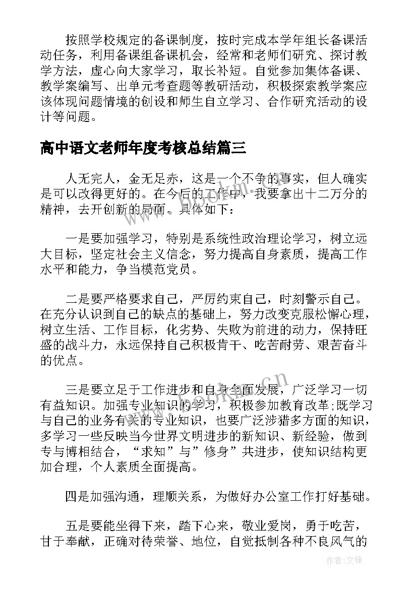 2023年高中语文老师年度考核总结 中学语文老师个人年终考核总结(汇总5篇)