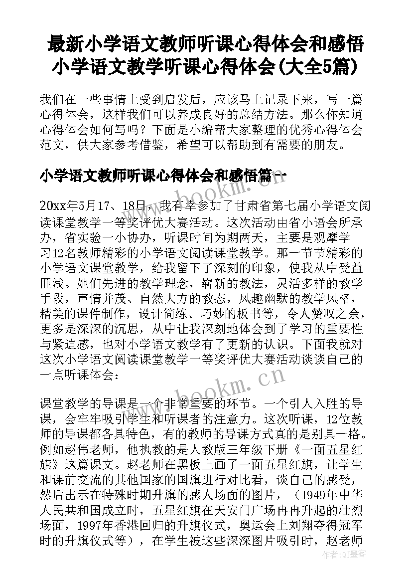 最新小学语文教师听课心得体会和感悟 小学语文教学听课心得体会(大全5篇)