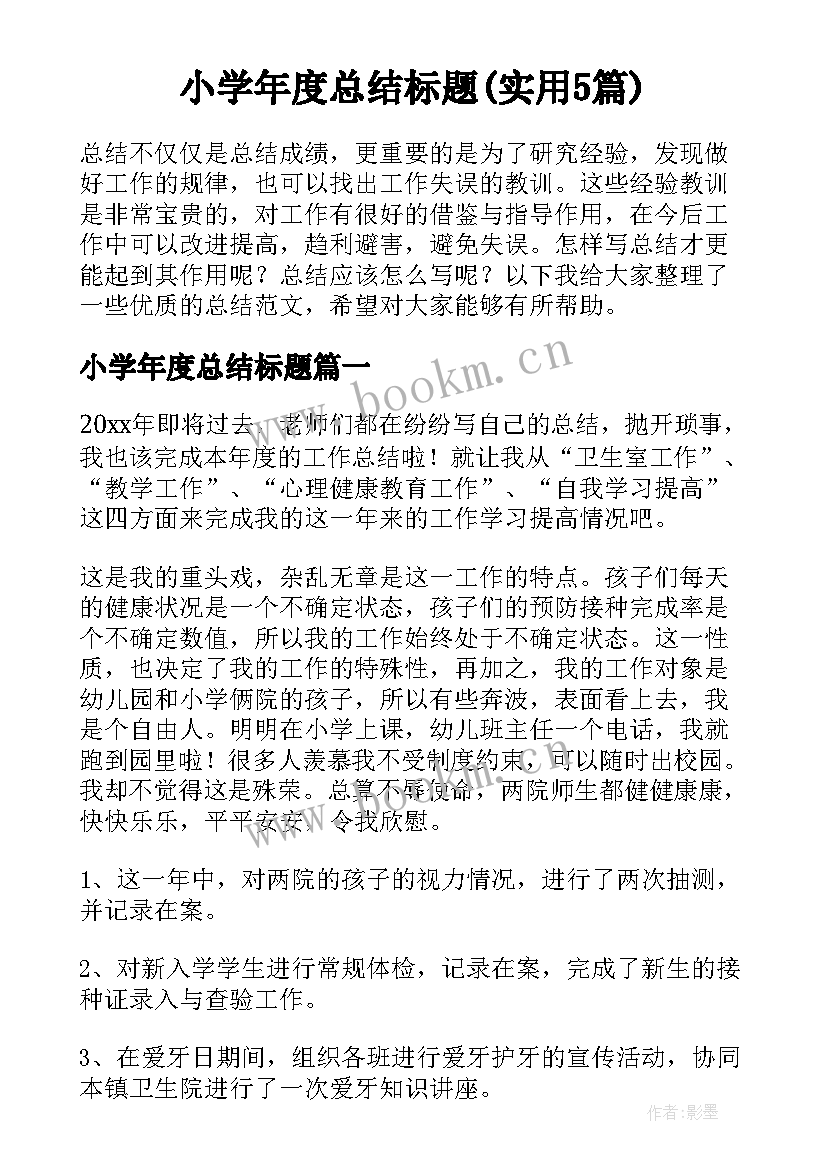 小学年度总结标题(实用5篇)