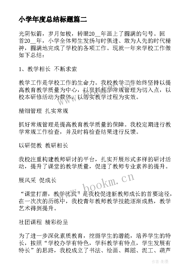 小学年度总结标题(实用5篇)