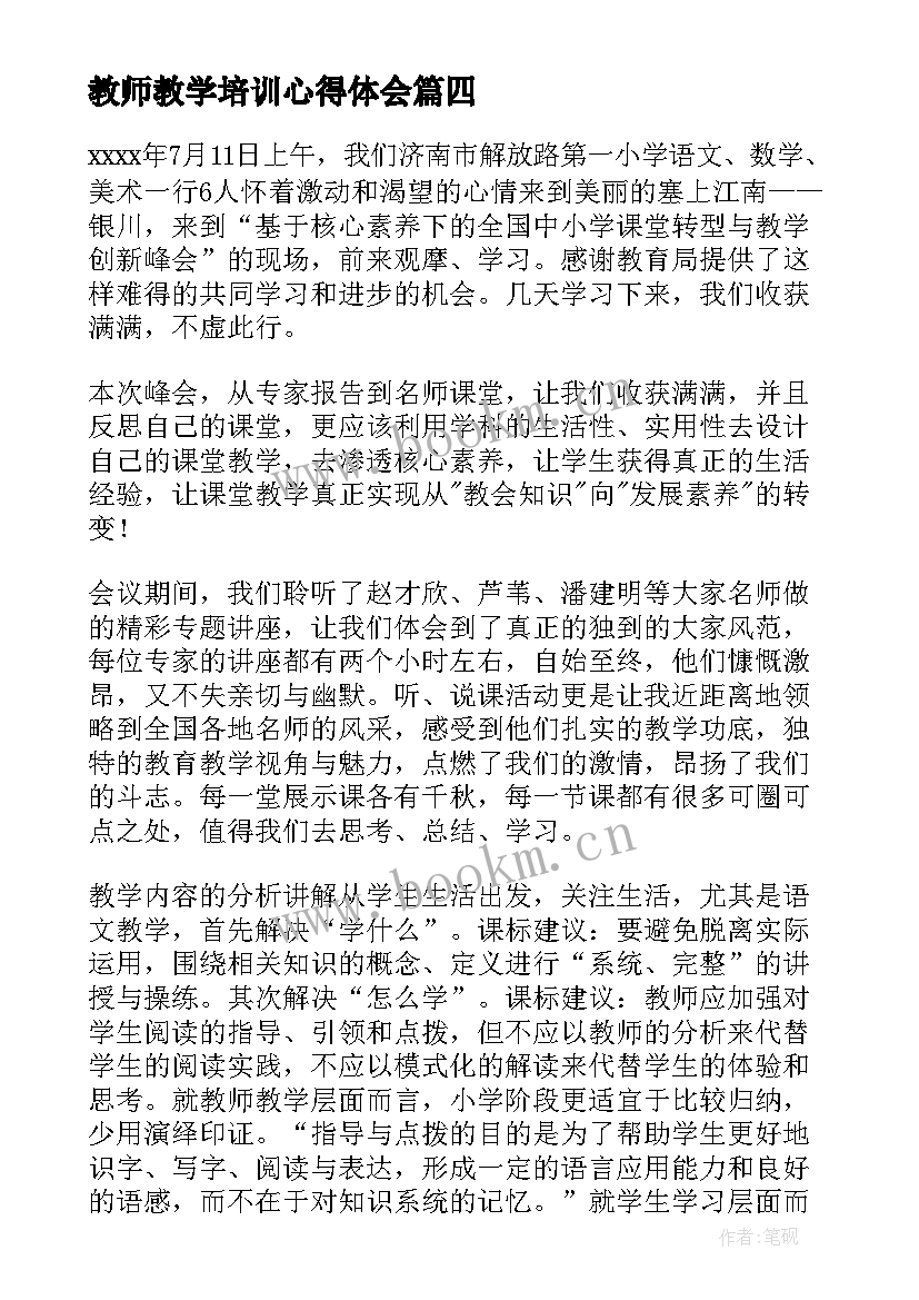 2023年教师教学培训心得体会(精选6篇)