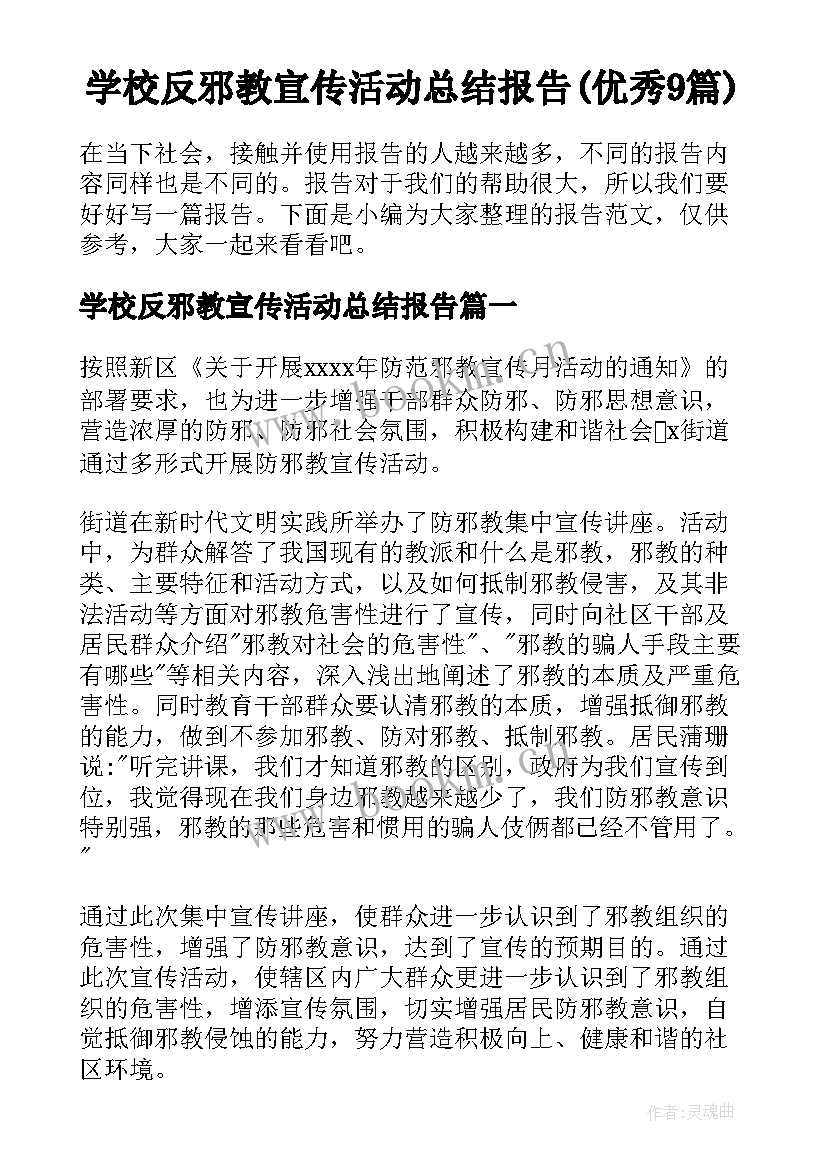 学校反邪教宣传活动总结报告(优秀9篇)