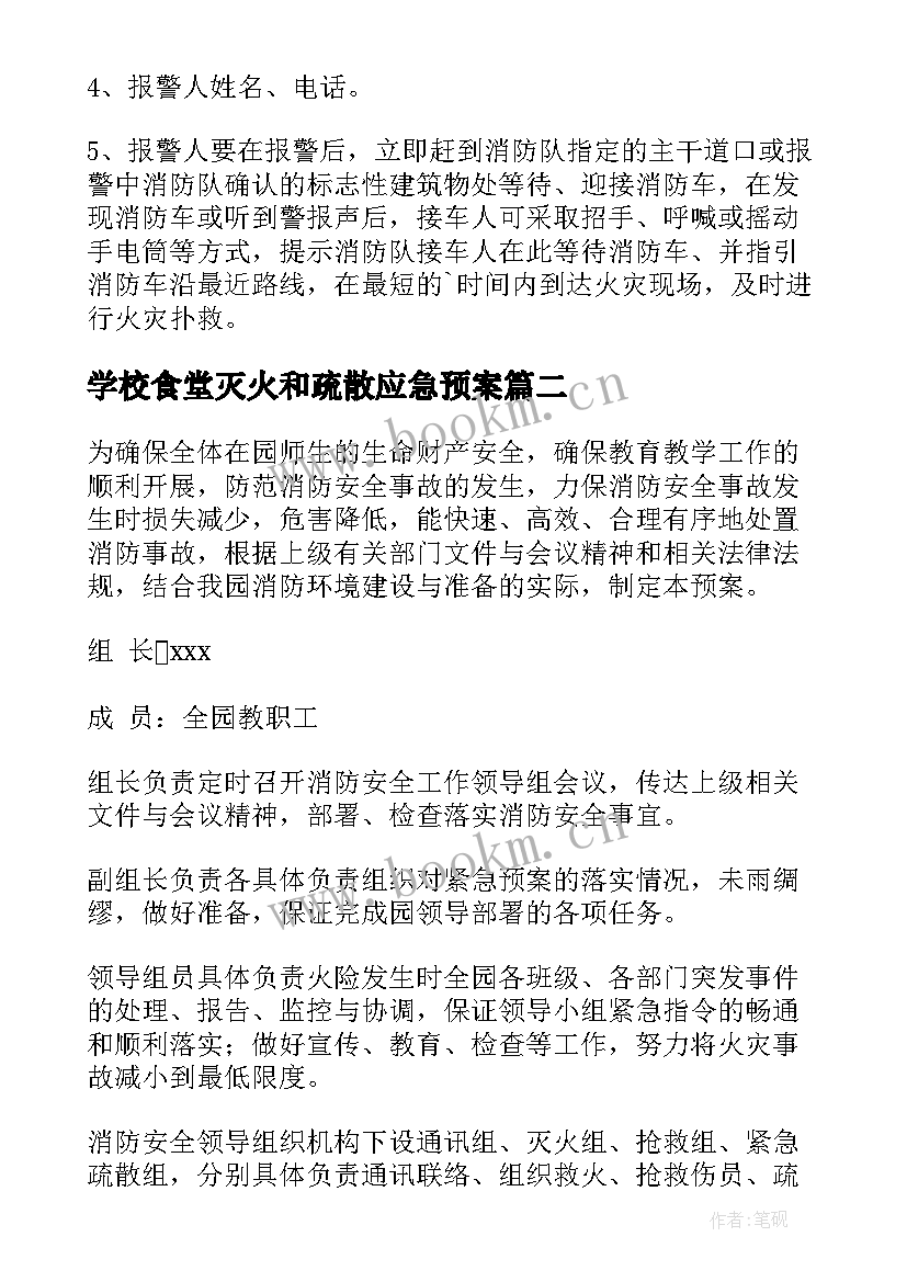 2023年学校食堂灭火和疏散应急预案 消防灭火疏散应急预案(精选8篇)