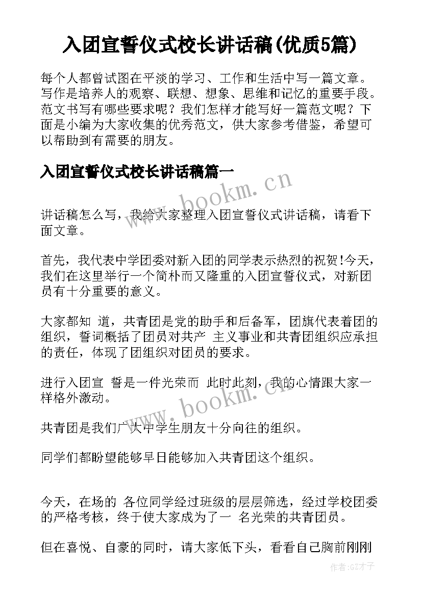 入团宣誓仪式校长讲话稿(优质5篇)