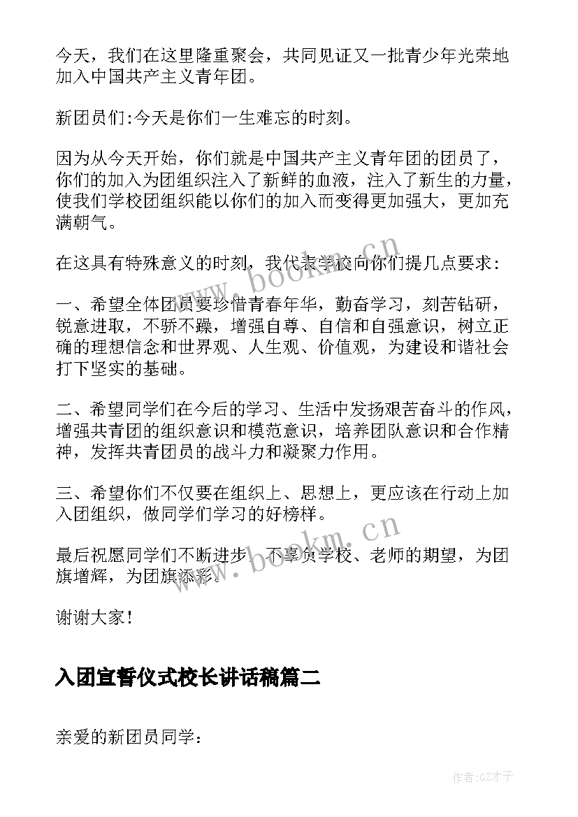 入团宣誓仪式校长讲话稿(优质5篇)