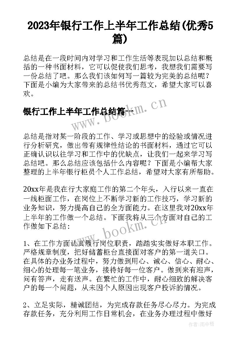 2023年银行工作上半年工作总结(优秀5篇)