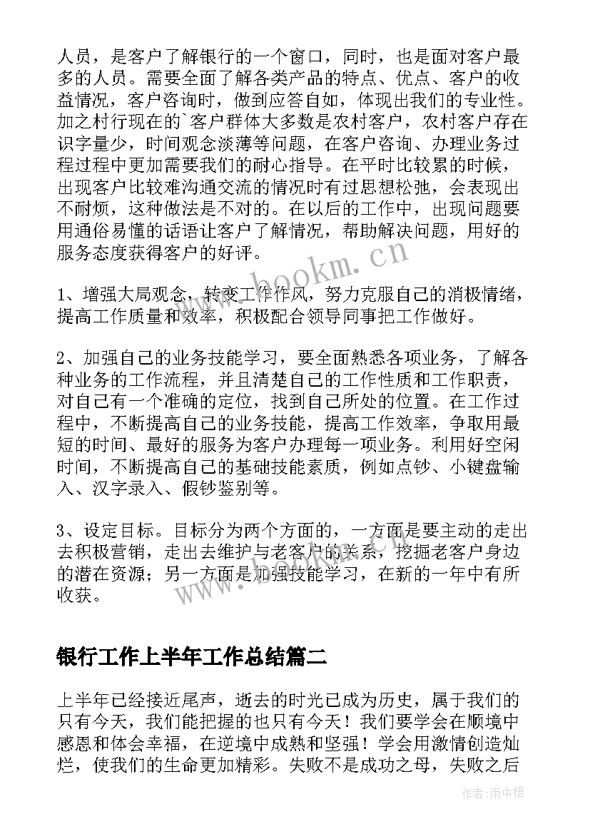 2023年银行工作上半年工作总结(优秀5篇)