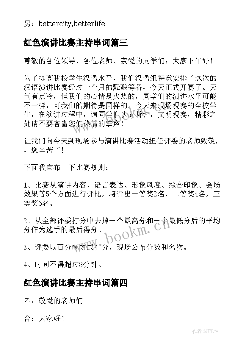 红色演讲比赛主持串词 演讲比赛主持串词(大全9篇)