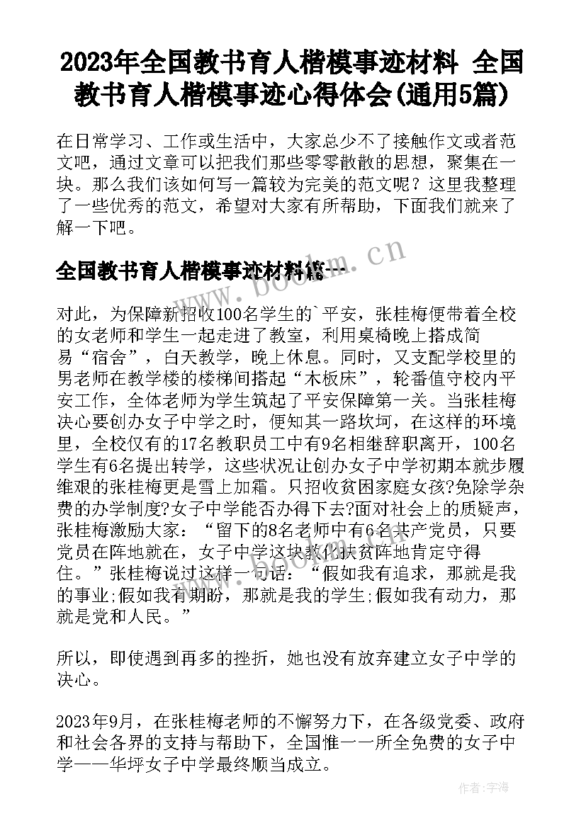 2023年全国教书育人楷模事迹材料 全国教书育人楷模事迹心得体会(通用5篇)