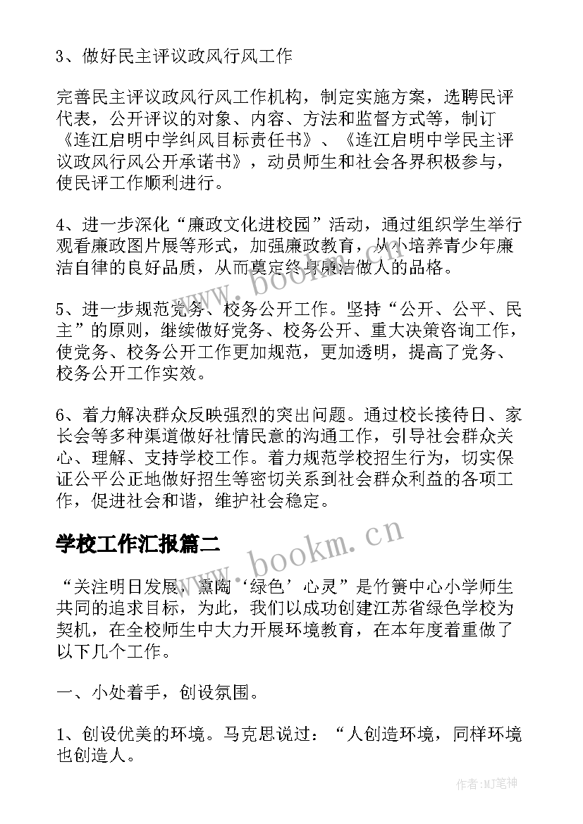 2023年学校工作汇报 学校党建工作总结汇报(通用7篇)