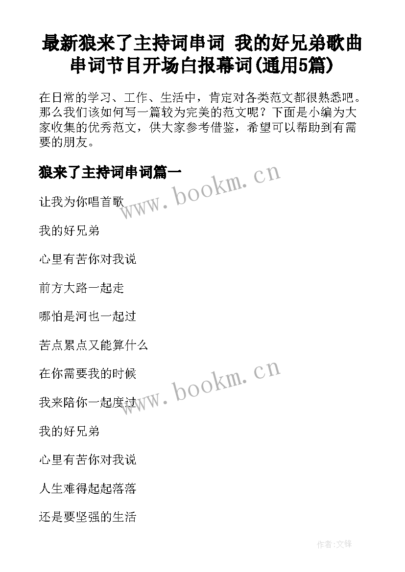 最新狼来了主持词串词 我的好兄弟歌曲串词节目开场白报幕词(通用5篇)