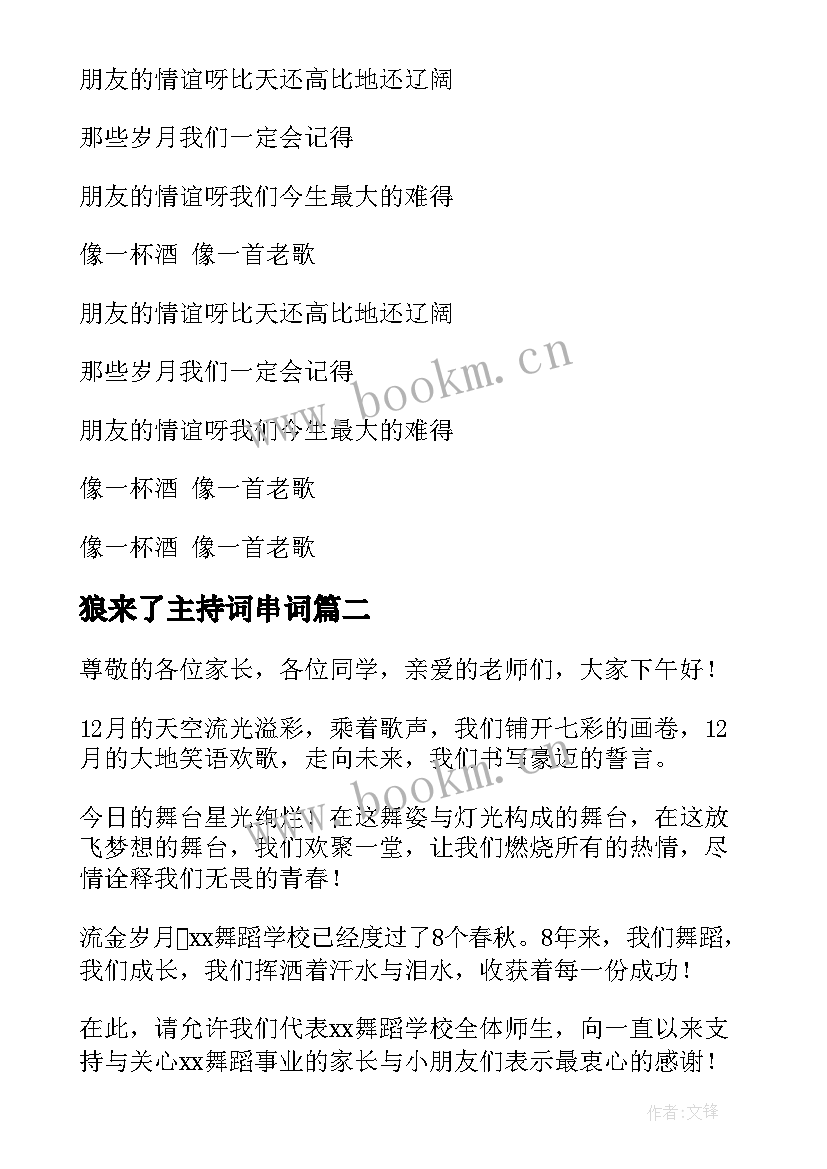 最新狼来了主持词串词 我的好兄弟歌曲串词节目开场白报幕词(通用5篇)