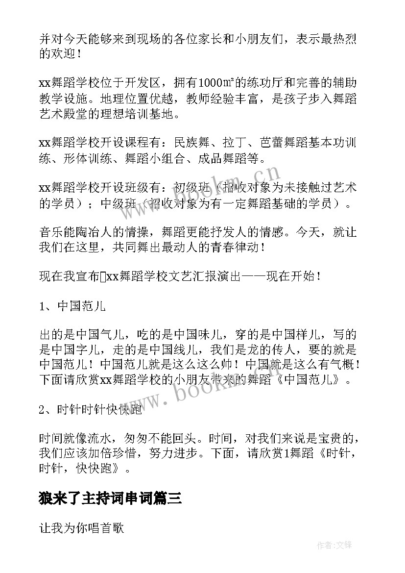 最新狼来了主持词串词 我的好兄弟歌曲串词节目开场白报幕词(通用5篇)