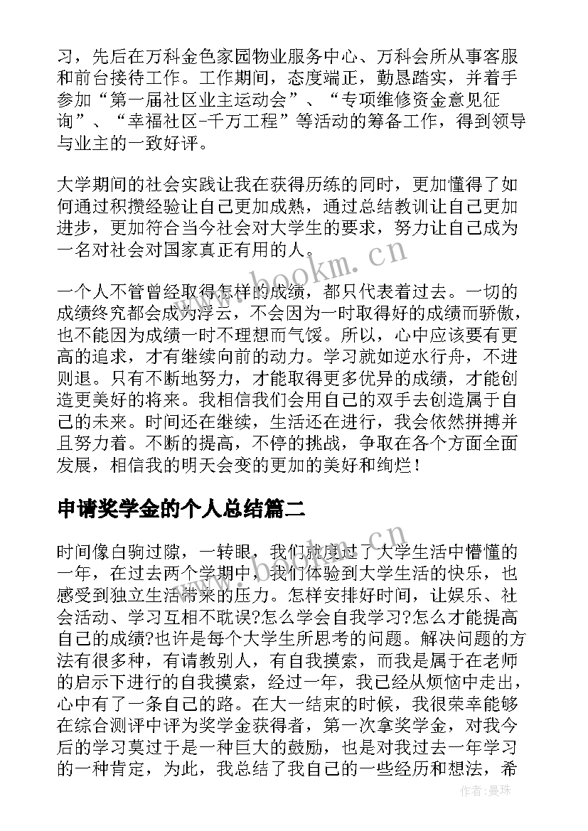 最新申请奖学金的个人总结 奖学金个人总结(精选5篇)