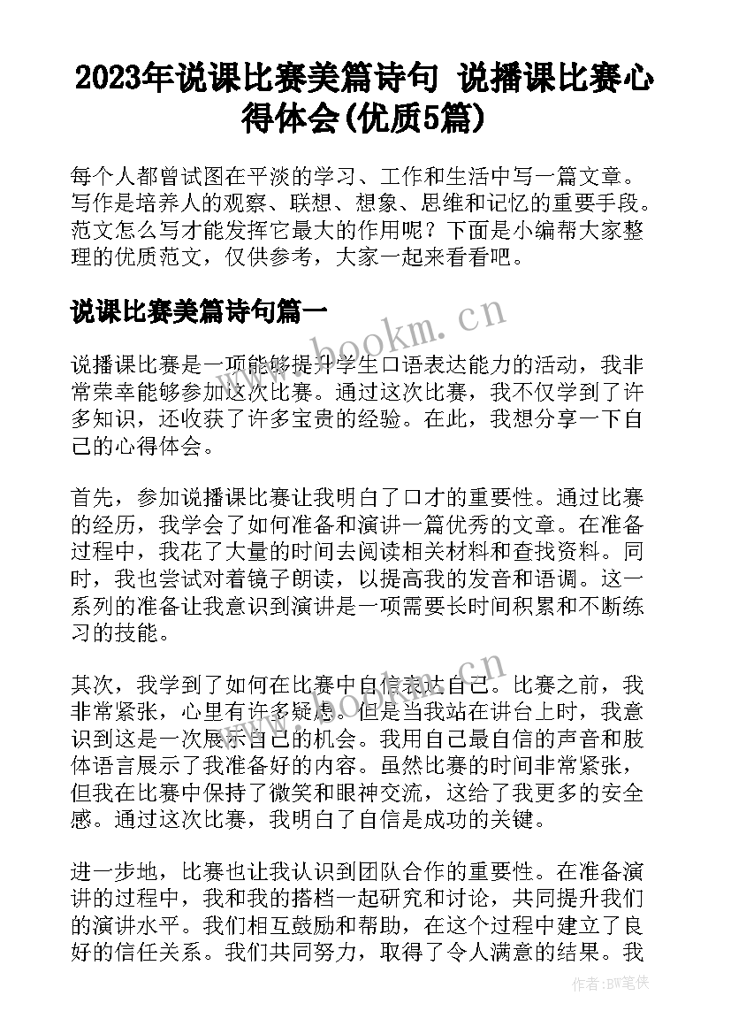 2023年说课比赛美篇诗句 说播课比赛心得体会(优质5篇)