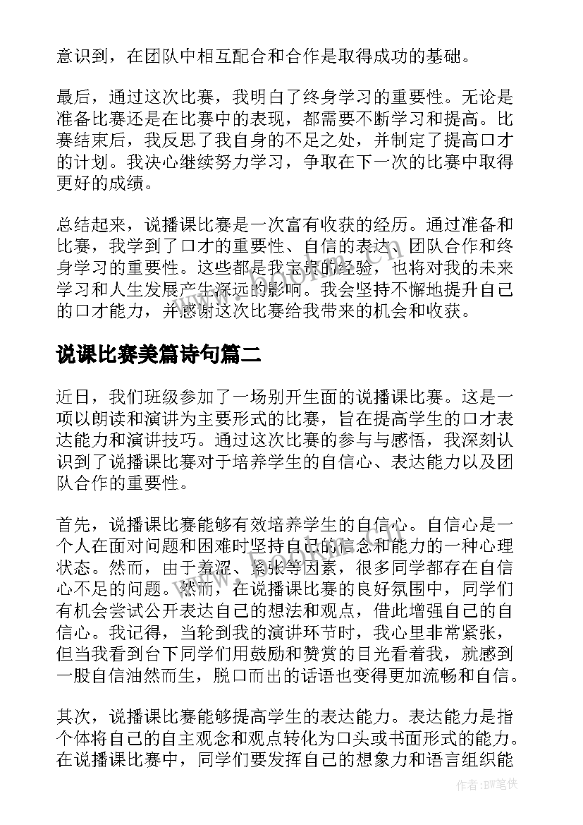 2023年说课比赛美篇诗句 说播课比赛心得体会(优质5篇)