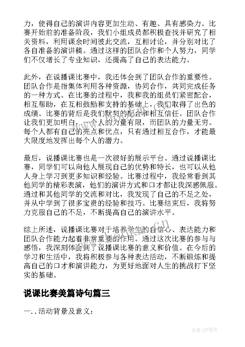 2023年说课比赛美篇诗句 说播课比赛心得体会(优质5篇)