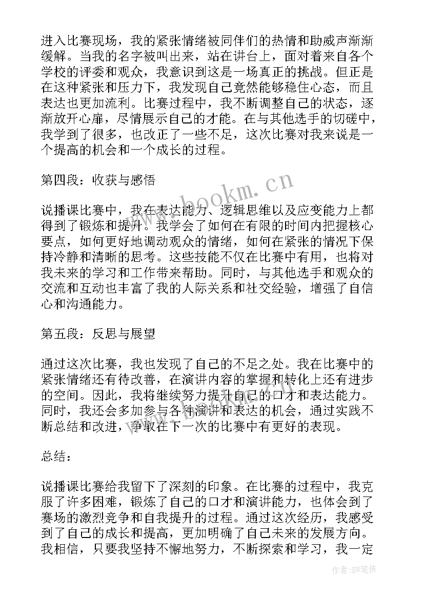 2023年说课比赛美篇诗句 说播课比赛心得体会(优质5篇)