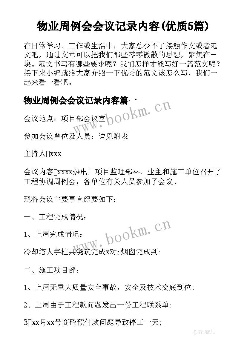 物业周例会会议记录内容(优质5篇)