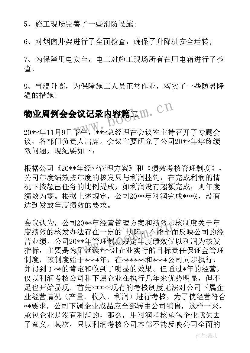 物业周例会会议记录内容(优质5篇)