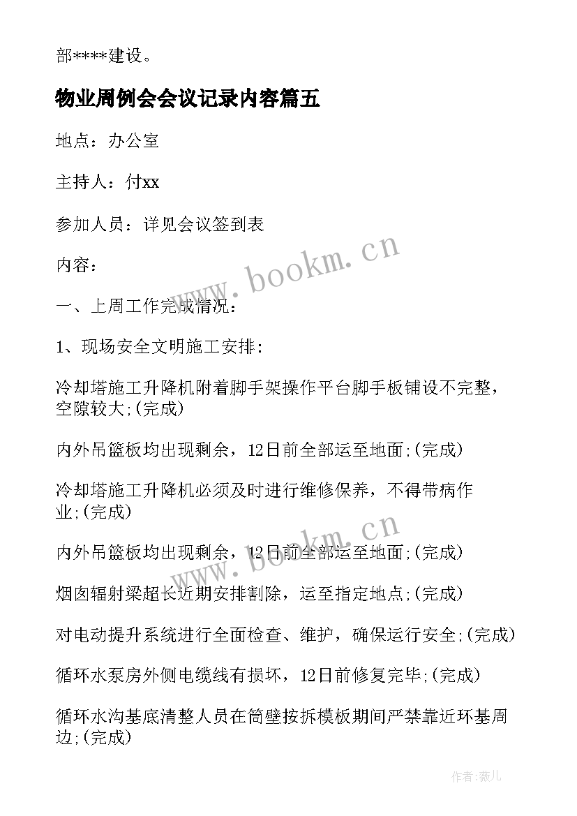 物业周例会会议记录内容(优质5篇)