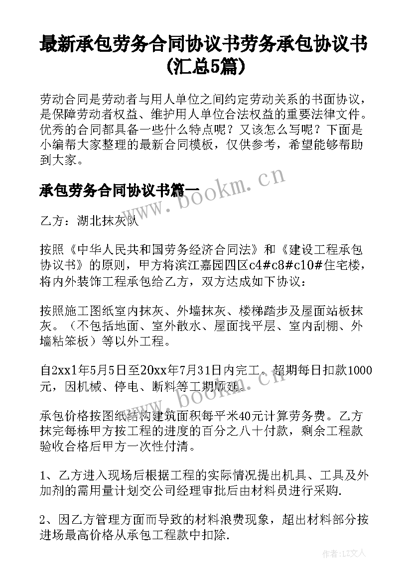 最新承包劳务合同协议书 劳务承包协议书(汇总5篇)