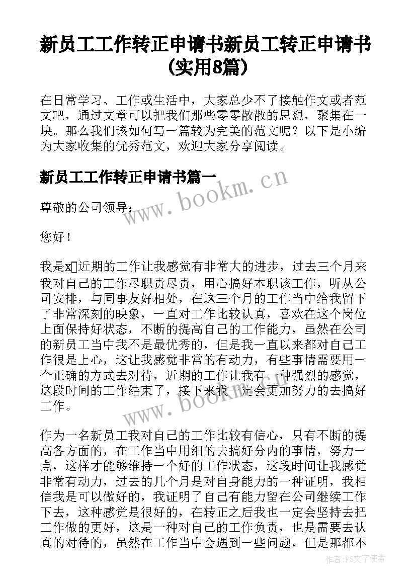 新员工工作转正申请书 新员工转正申请书(实用8篇)