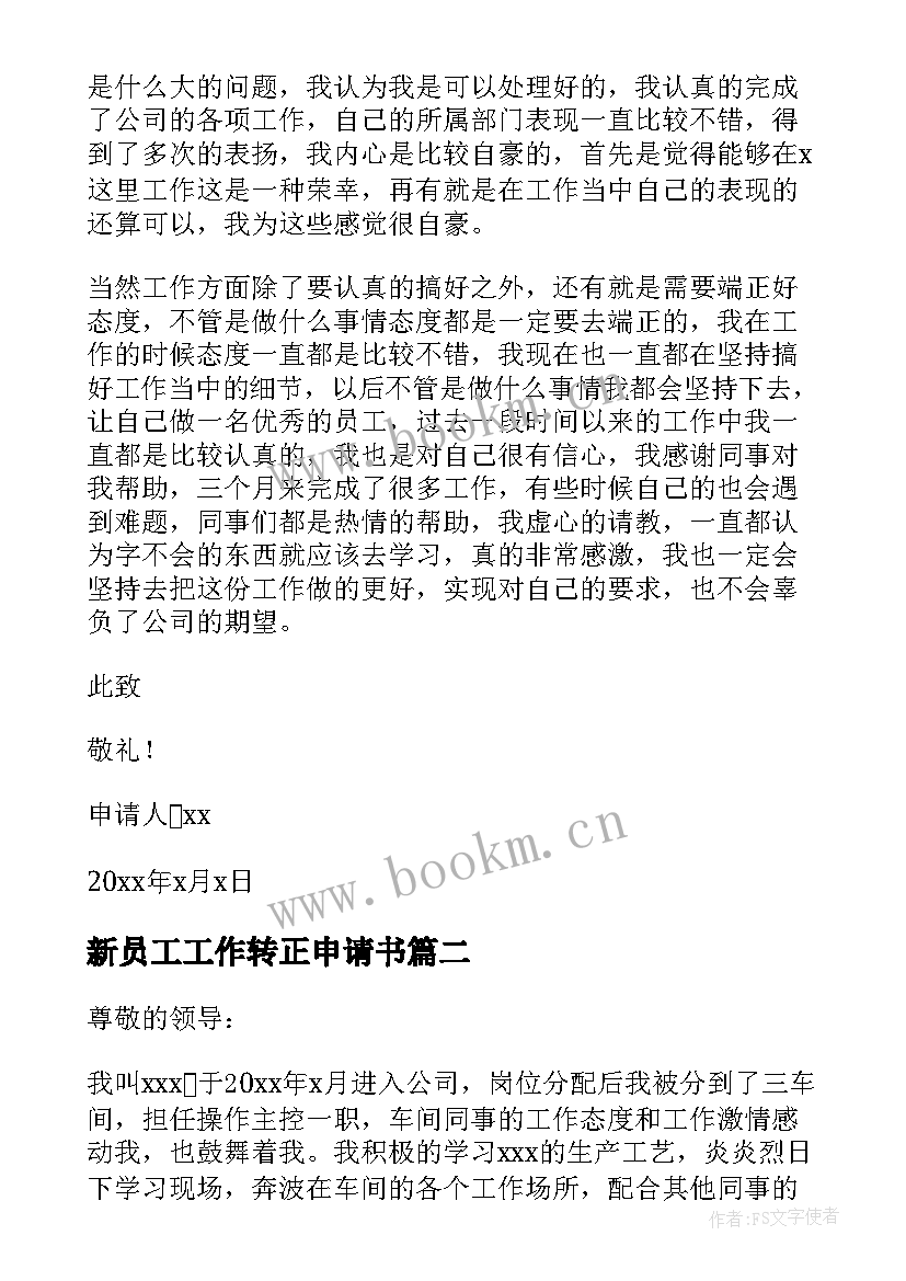 新员工工作转正申请书 新员工转正申请书(实用8篇)