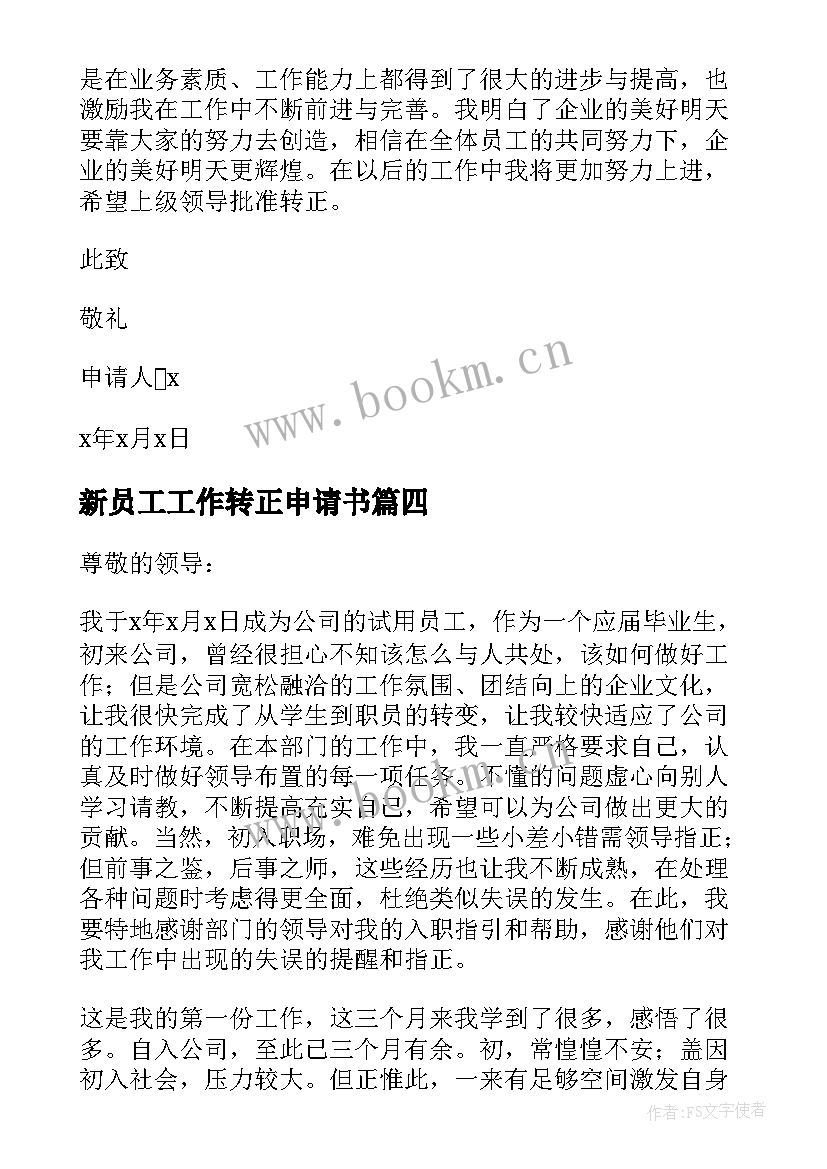 新员工工作转正申请书 新员工转正申请书(实用8篇)