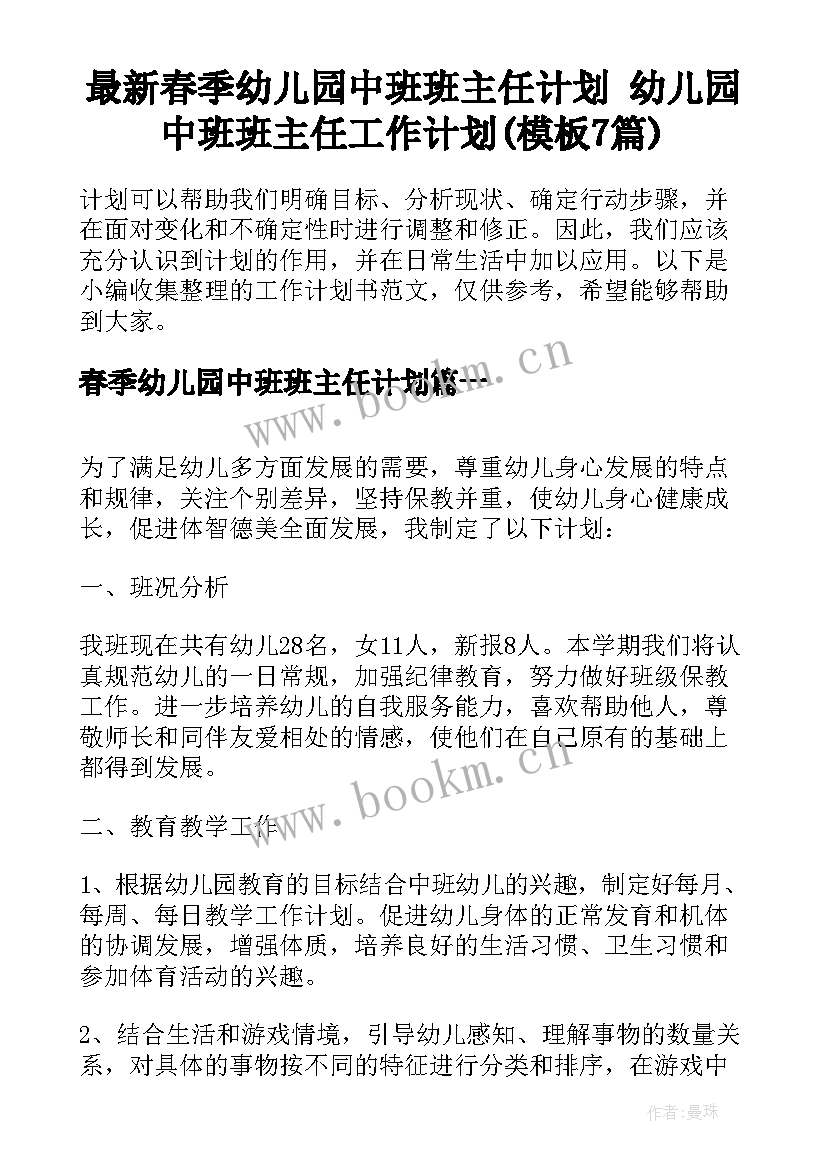 最新春季幼儿园中班班主任计划 幼儿园中班班主任工作计划(模板7篇)