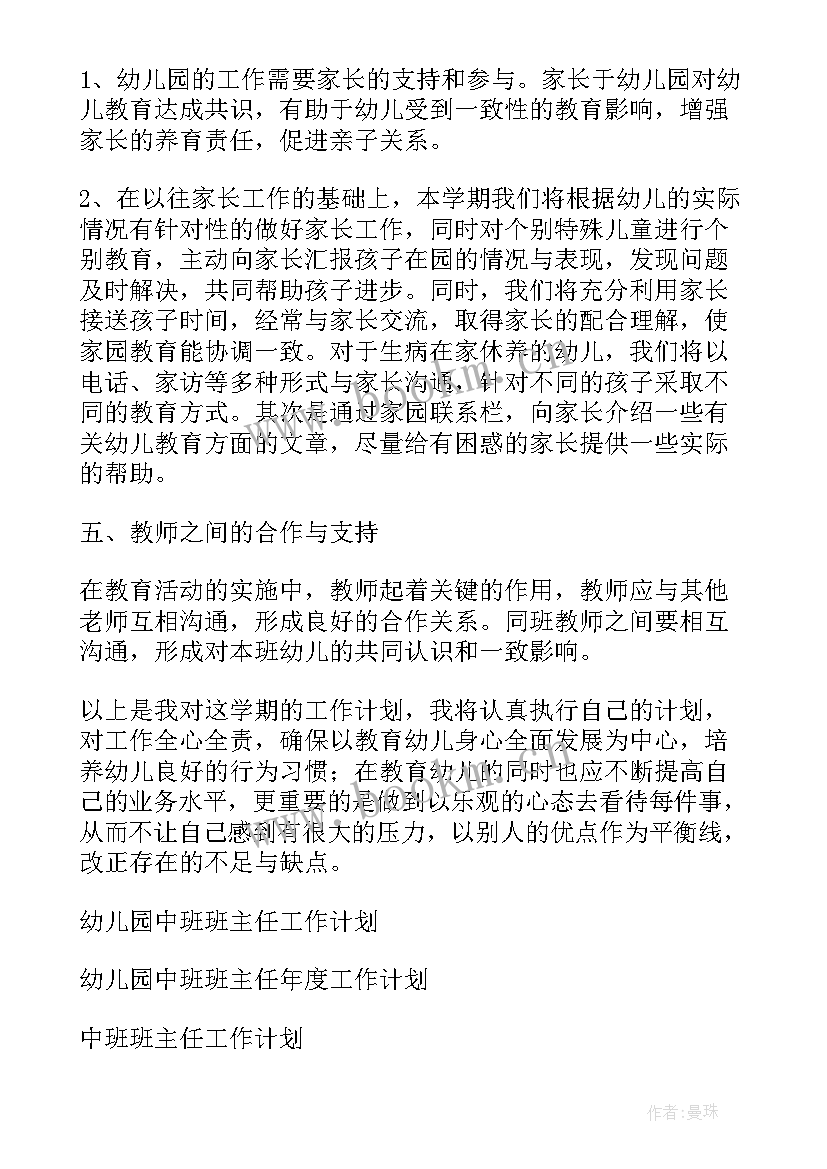 最新春季幼儿园中班班主任计划 幼儿园中班班主任工作计划(模板7篇)