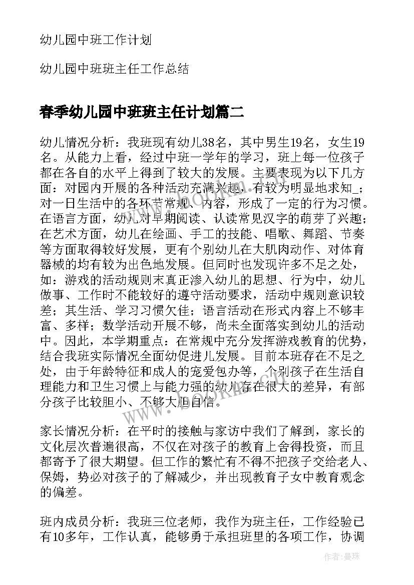 最新春季幼儿园中班班主任计划 幼儿园中班班主任工作计划(模板7篇)